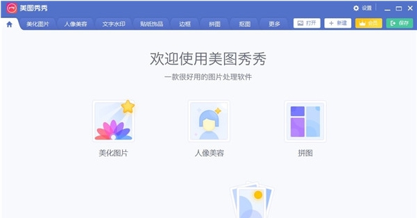 美图秀秀32位/64位电脑版PC v7.1.1.5
