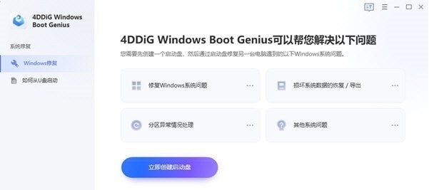 4DDiG Windows Boot Genius v1.0.10