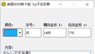 桌面水印 v3.3