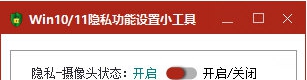 Win10/11隐私功能设置小工具 v1.2