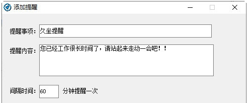 PC端久坐提醒小工具 v1.5