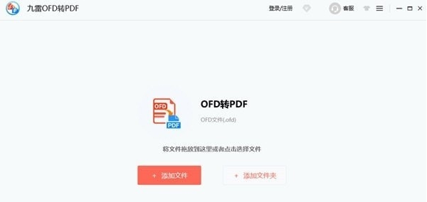 九雷OFD转PDF v1.0.0.6