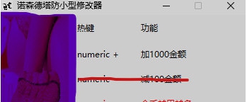 诺森德塔防小型修改器 v1.1