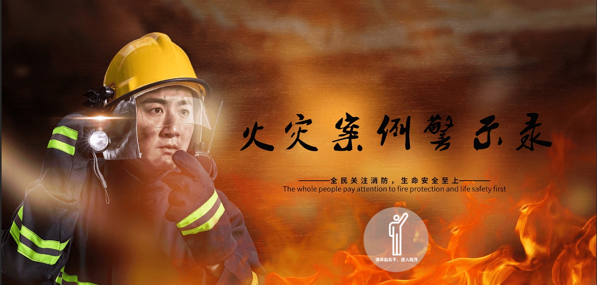 消防火灾警示教育软件 v1.3