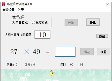 儿童算术训练器 v1.3 儿童算术训练器 v1.3