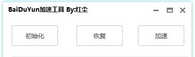 百度云加速工具 v1.3 百度云加速工具 v1.3
