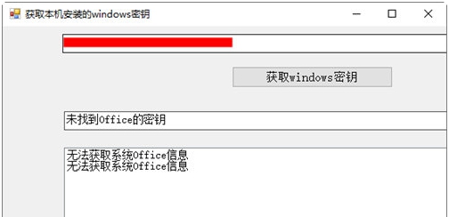 获取本机安装的Windows密钥工具 v1.3
