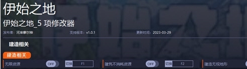 伊始之地修改器 v1.0.5 伊始之地修改器 v1.0.5