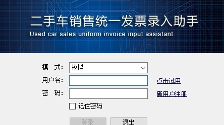 二手车销售统一发票录入助手 v1.4 二手车销售统一发票录入助手 v1.4