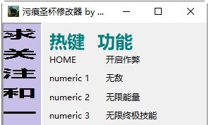 污痕圣杯修改器 v32/67