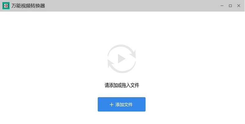 万能视频转换器免费版 v1.60