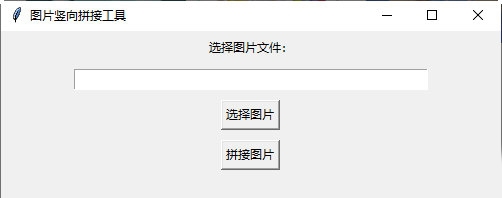 图片竖向拼接工具 v1.4