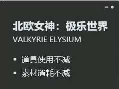 北欧女神极乐世界三项修改器 v1.33