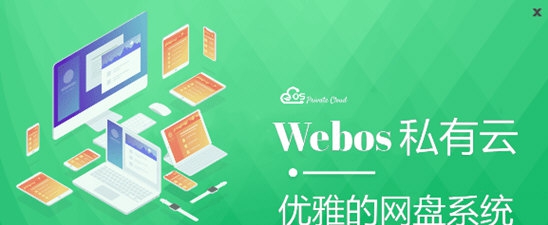 Webo私有云 v1.2.7 Webo私有云 v1.2.7