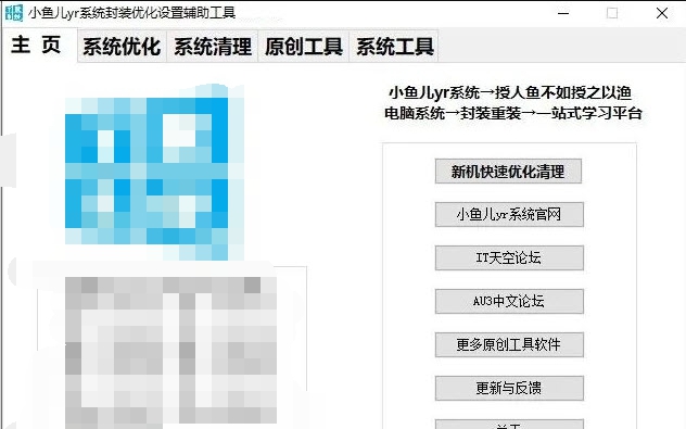 小鱼儿yr系统封装优化设置辅助工具GUI版 v2.11.7