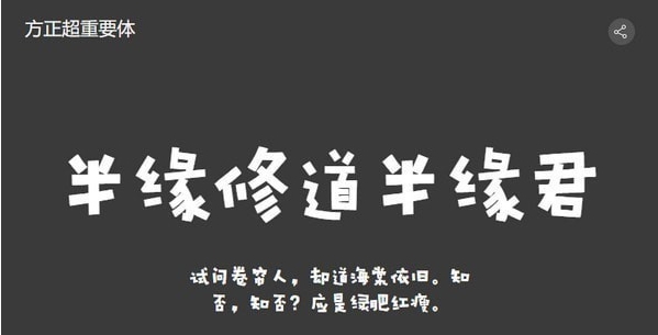 方正超非常重要的体 v2.52 方正超非常重要的体 v2.52