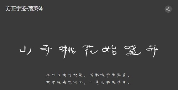 方正落英体 v2.12
