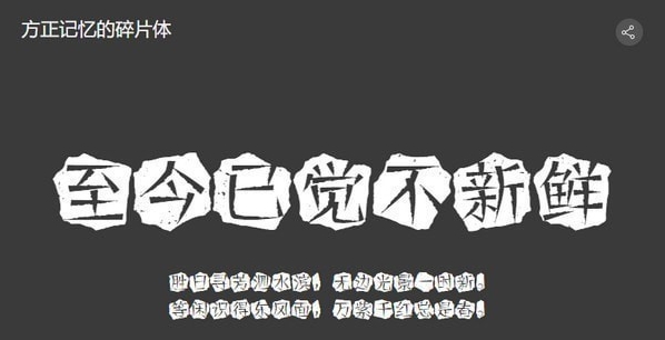 方正记忆的碎片体 v2.16