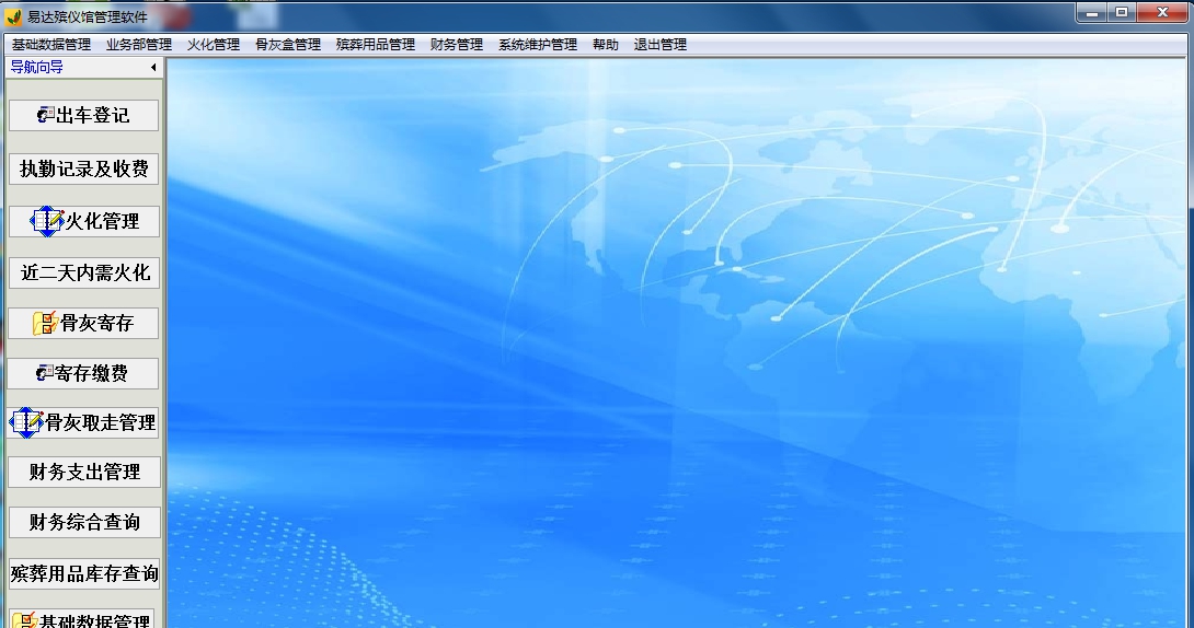 易达殡仪馆管理软件 v32.1.10