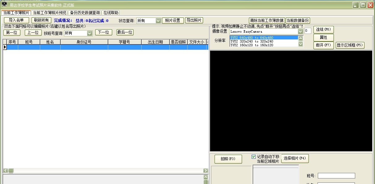 易达学校学生考试照片采集软件 v30.2.5