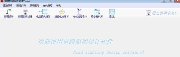 道路照明设计软件 v8.3