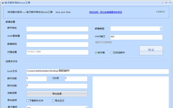 电子邮件导出Excel工具 v1.3.04.16