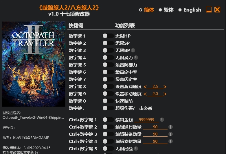 八方旅人2风灵月影修改器 v1.6