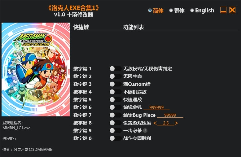 洛克人EXE合集1十项修改器 v1.6