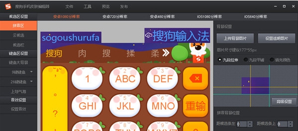 搜狗手机皮肤编辑器 v1.0.0.0048