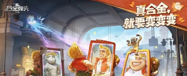合金弹头觉醒PC端云游戏版本 v1.0.3