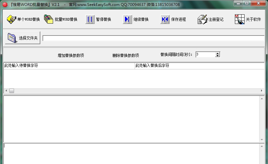 搜易WORD文档批量替换 V2.3