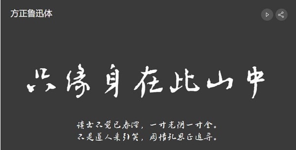 方正鲁迅体 v1.53