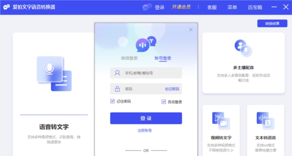 爱拍文字语音转换器 v1.0.4