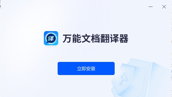 万能文档翻译器 v1.0.0.3
