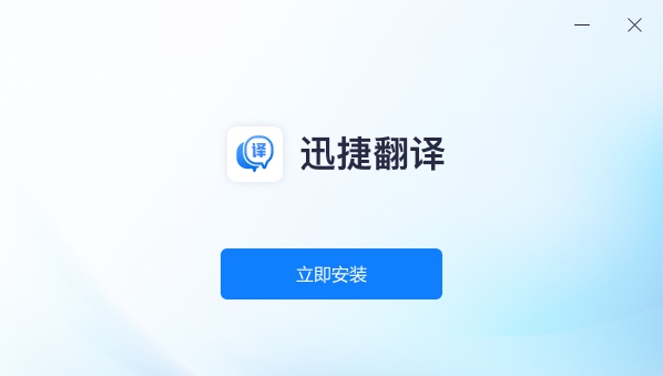 迅捷翻译 1.0.0.3