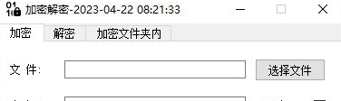 电脑文件加密解密软件 v2023.6