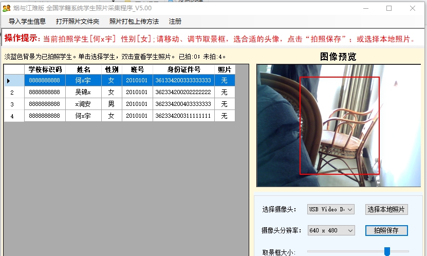 烟雨江难学籍系统学生照片采集程序 v5.34