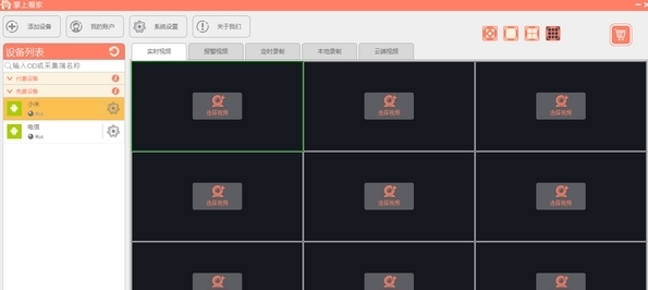掌上看家电脑观看端 v5.1.4