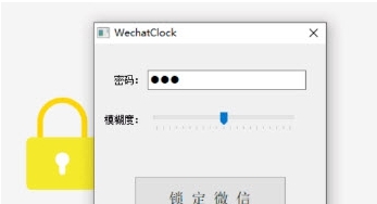 WechatClock微信锁定器 v1.88