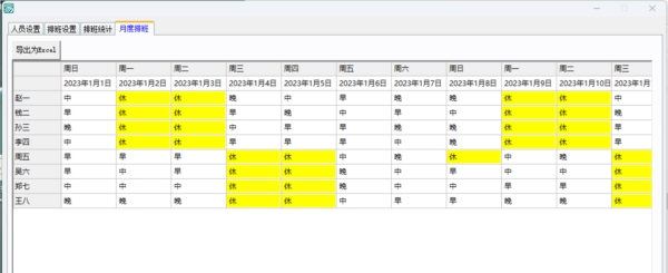 自动排班工具 v1.2