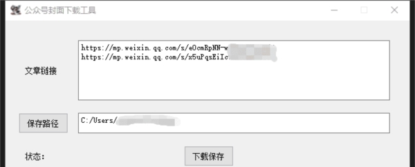 公众号封面下载工具 v1.3