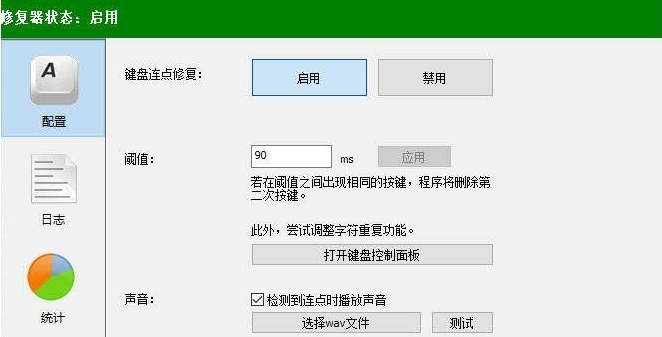 键盘连点修复工具Kcfix v0.0.3