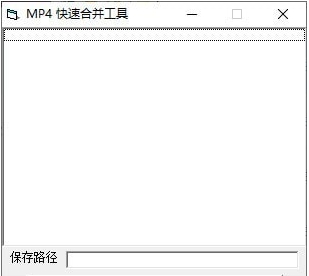 MP4快速合并工具 v1.1