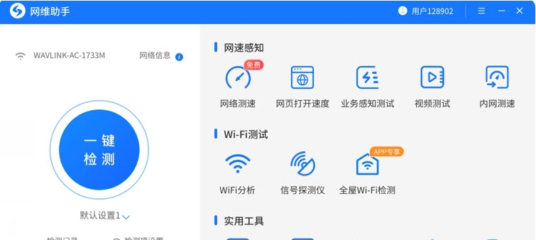 网维助手电脑版客户端 v2.0.3