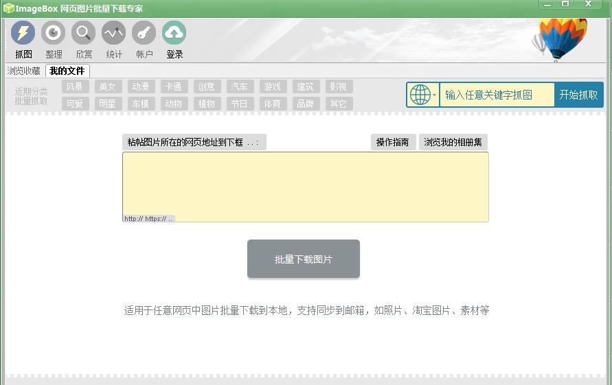 ImageBox网页图片批量下载专家64Bit v8.1.4