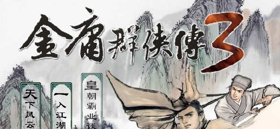 金庸群侠传3 v1.3