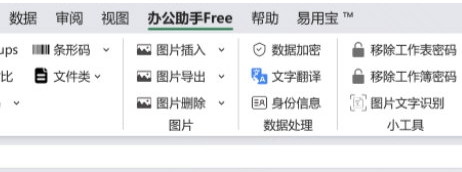 办公助手free插件 v2025