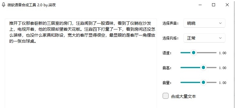 微软TTS语音合成工具 v2.3