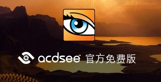 acdsee5.0 v5.4