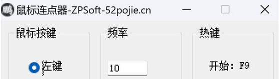 ZPSoft鼠标连点器 v1.3